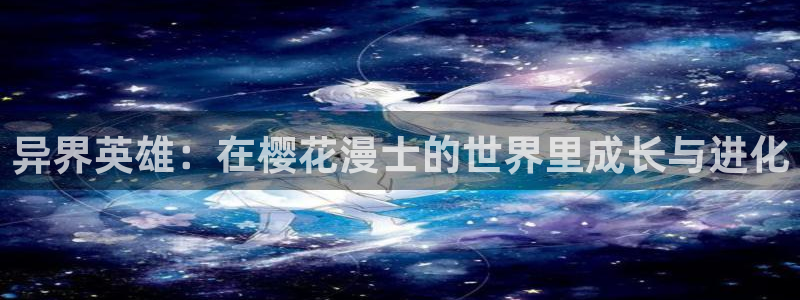 omofun.2xyz：异界英雄：在樱花漫士的世界里成长与进化