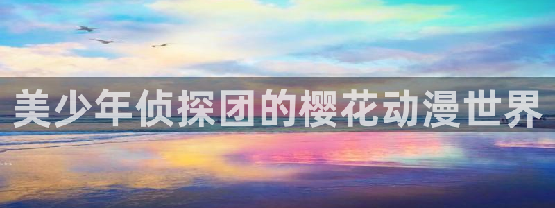 omofun 在线观看：美少年侦探团的樱花动漫世界