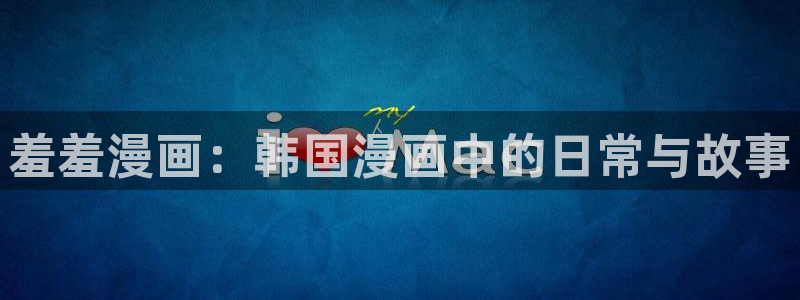omofun苹果安装包：羞羞漫画：韩国漫画中的日常与故事