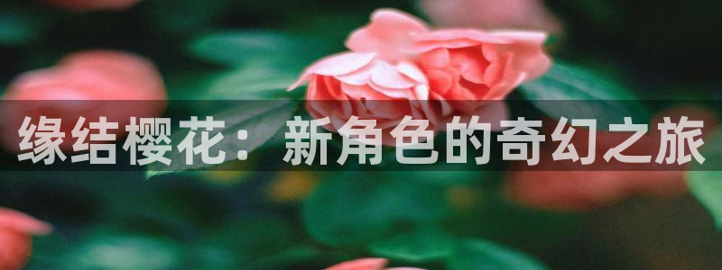 omofun下载入口：缘结樱花：新角色的奇幻之旅
