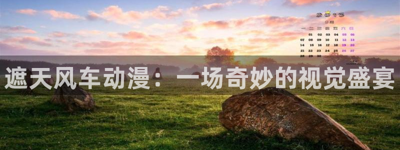 动漫之家下载链接：遮天风车动漫：一场奇妙的视觉盛宴