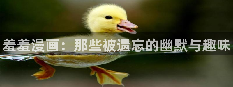 omofun注册：羞羞漫画：那些被遗忘的幽默与趣味