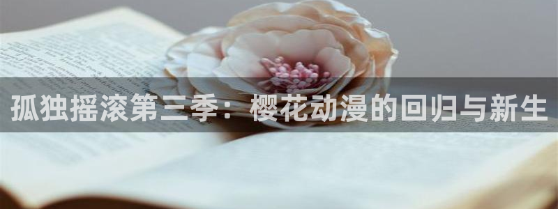 omofun有ios版吗：孤独摇滚第三季：樱花动漫的回归与新生