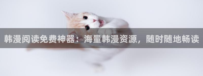 omofun. link：韩漫阅读免费神器：海量韩漫资源，随时随地畅读