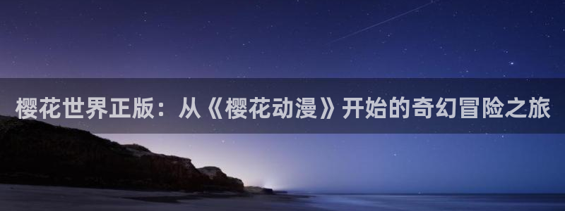 omofun官方版网页：樱花世界正版：从《樱花动漫》开始的奇幻冒险之旅