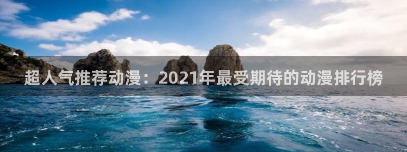omofun苹果能下载吗：超人气推荐动漫：2021年最受期待的动漫排行榜