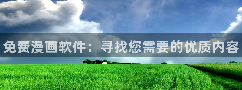 omofun正版下载安卓：免费漫画软件：寻找您需要的优质内容