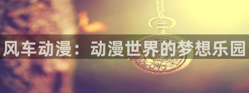 omofun怎么下载安装：风车动漫：动漫世界的梦想乐园