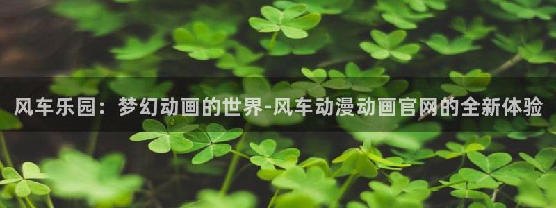 omofun入口：风车乐园：梦幻动画的世界-风车动漫动画官网的全新体验