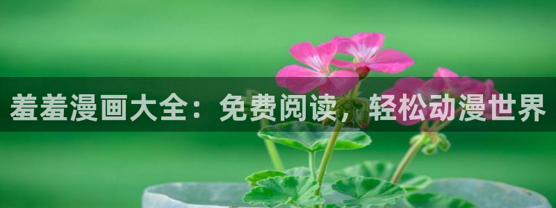 omofun苹果能下载吗：羞羞漫画大全：免费阅读，轻松动漫世界