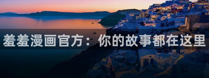 免费下载omofun：羞羞漫画官方：你的故事都在这里
