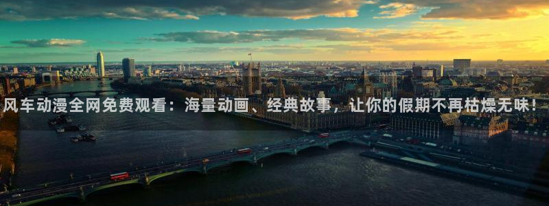 omofun最新纯净版：风车动漫全网免费观看：海量动画、经典故事，让你的假期不再枯燥无味！