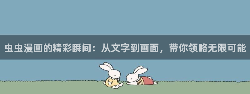 omofun在线观看：虫虫漫画的精彩瞬间：从文字到画面，带你领略无限可能